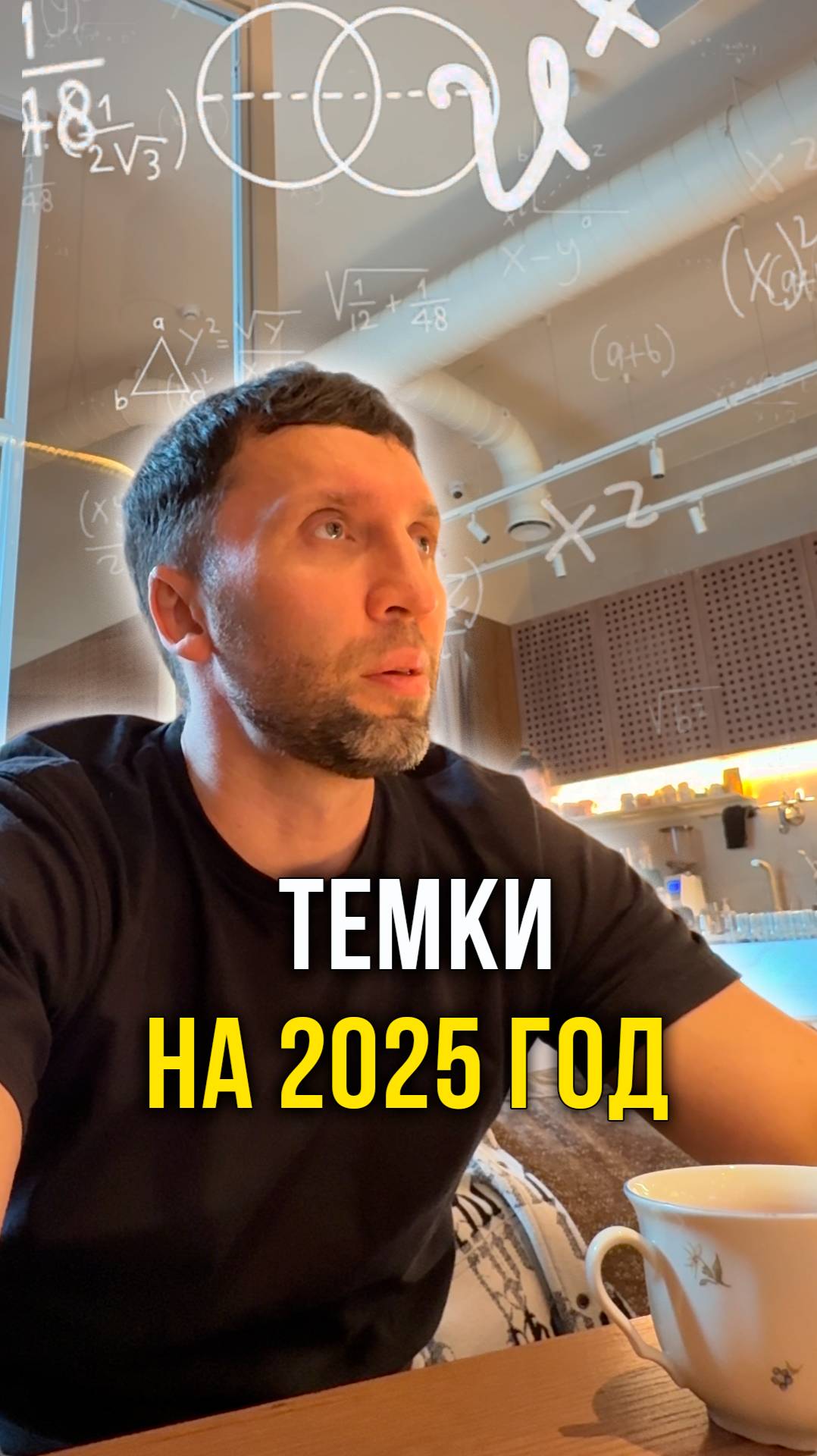 Темки на 2025