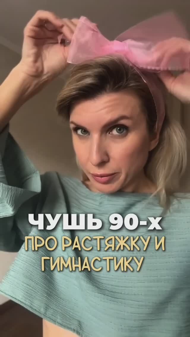 Чушь 90-х про растяжку и гимнастику. Подробнее в тг-канале @iren_strekoza_fitness