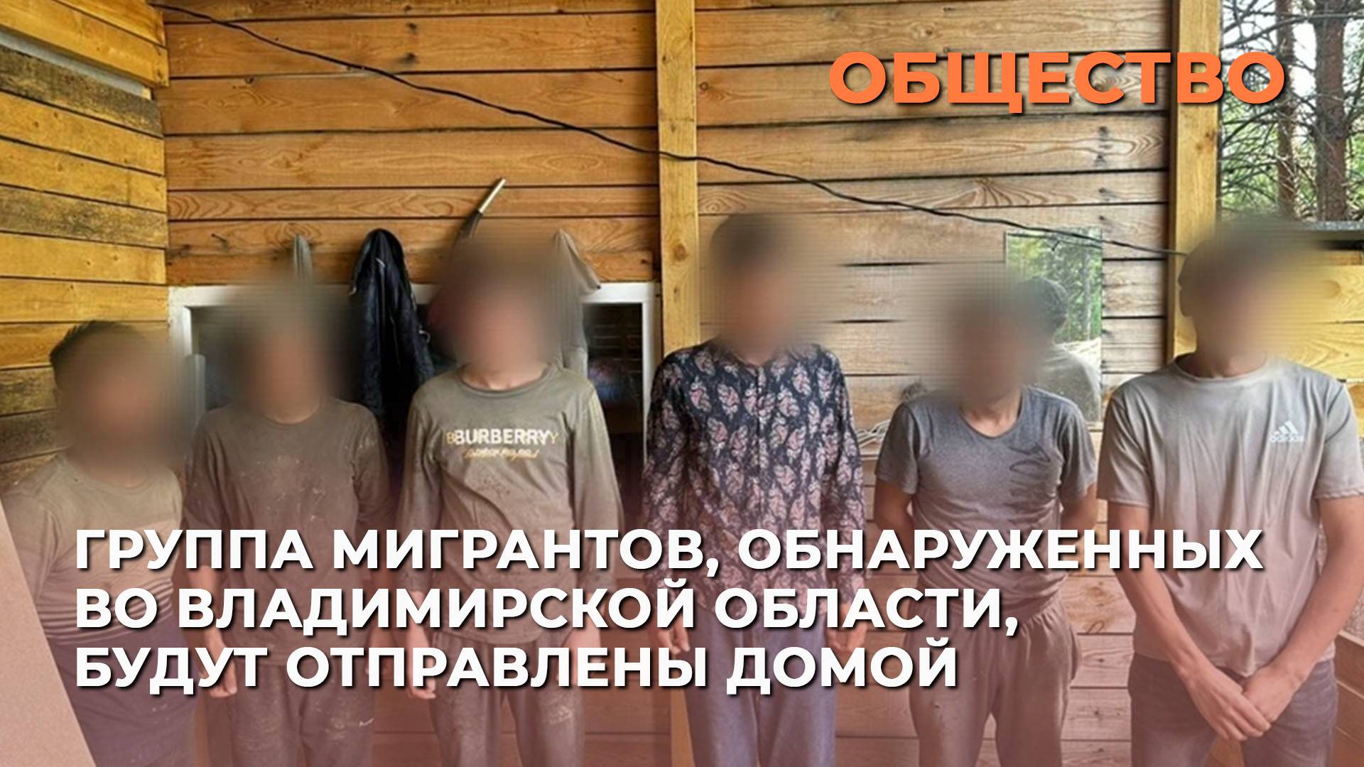 Группа мигрантов, обнаруженных во Владимирской области, будут отправлены домой