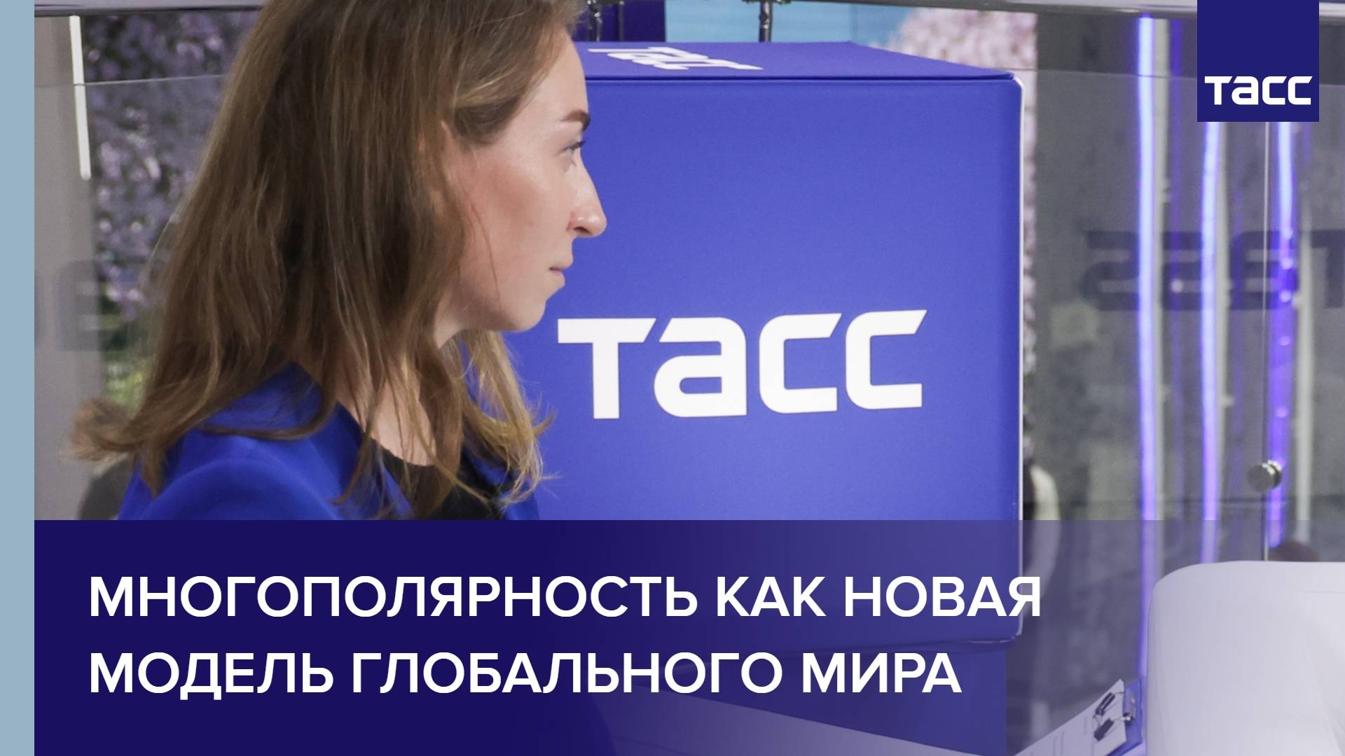 Многополярность как новая модель глобального мира