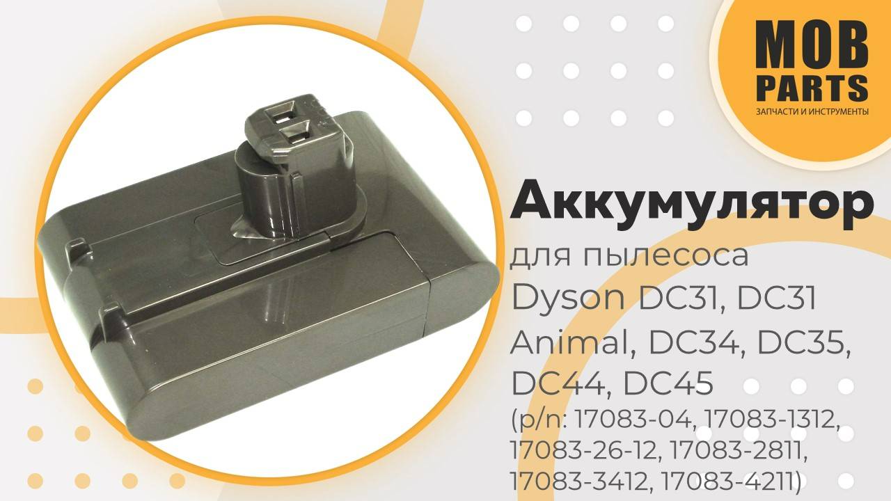 Аккумулятор для Dyson DC31, DC31 Animal, DC34, DC35, DC44, DC45 (p/n: 17083-04, 17083-1312)