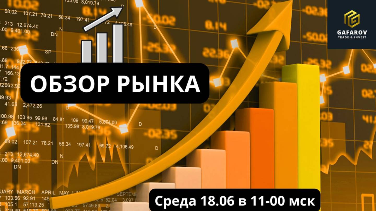 Обзор рынка 18.06 #трейдинг