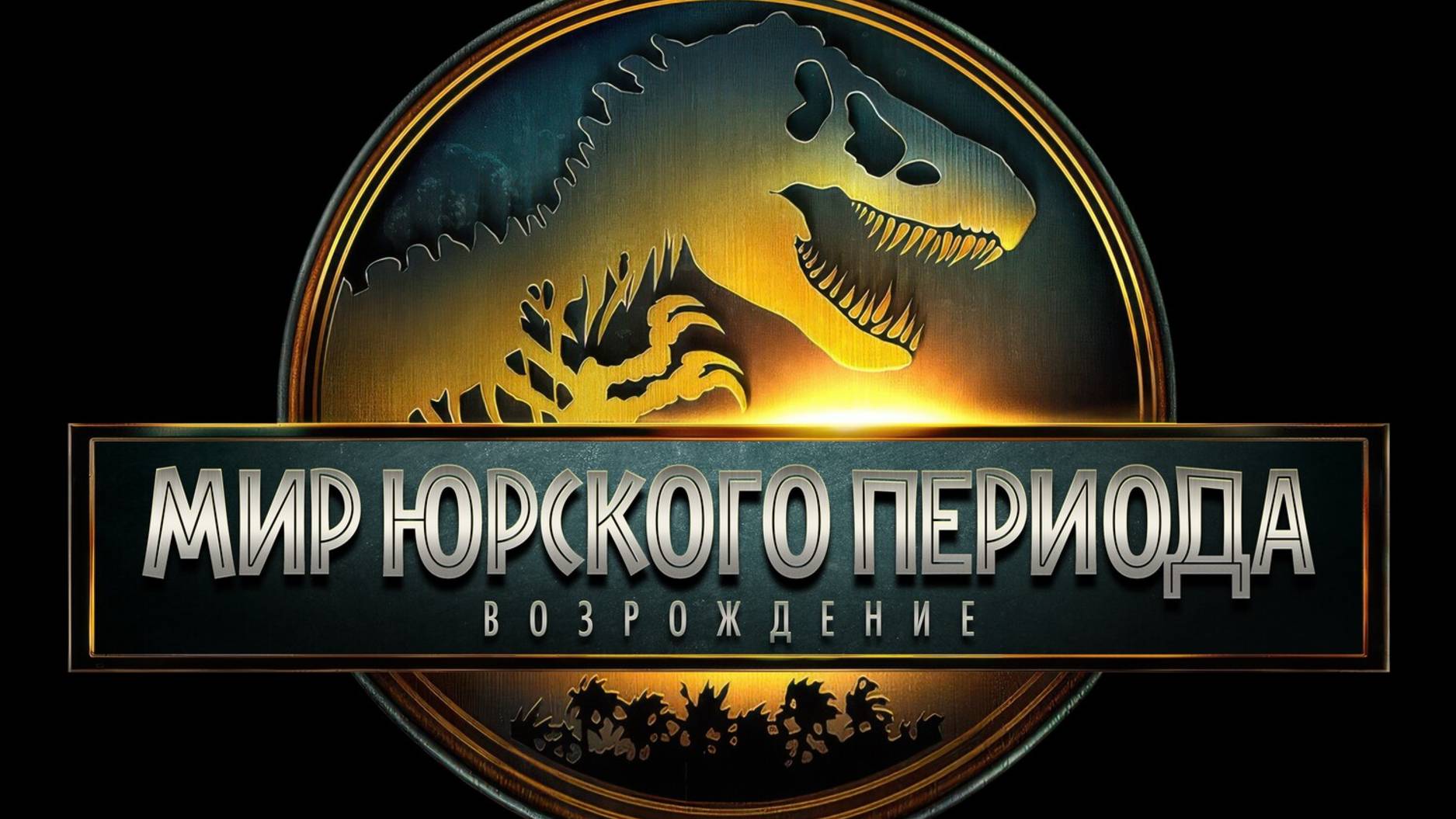 Мир Юрского периода: Возрождение |Jurassic World Rebirth| (Нападение Спинозавра), 2025