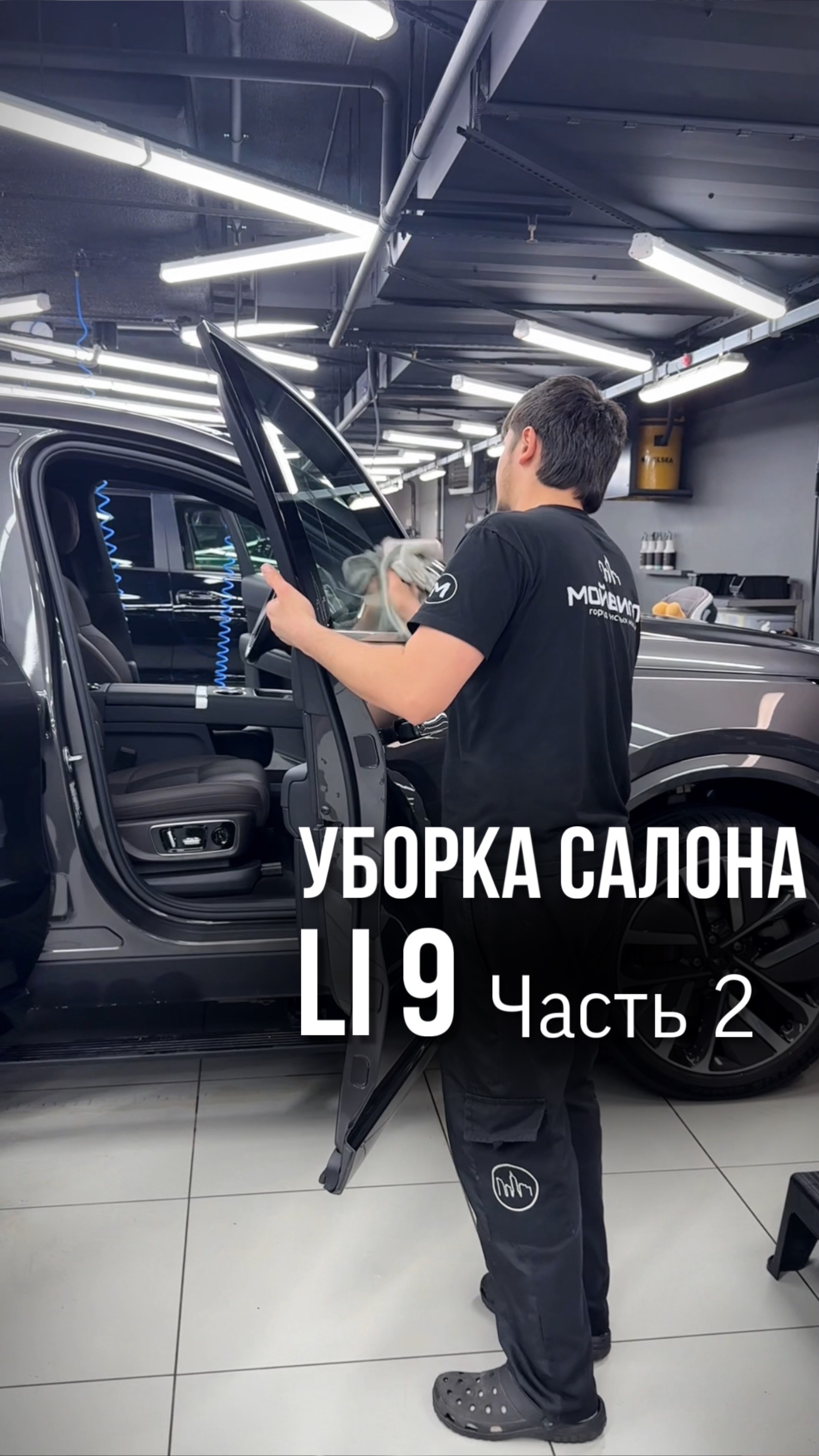 Уборка салона Li 9 💦 Часть 2