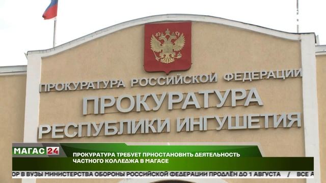 Прокуратура требует приостановить деятельность частного колледжа в Магасе