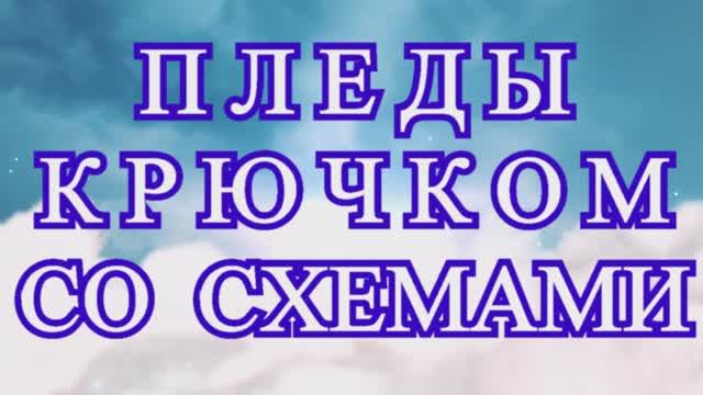 Пледы крючком со схемами - подборка