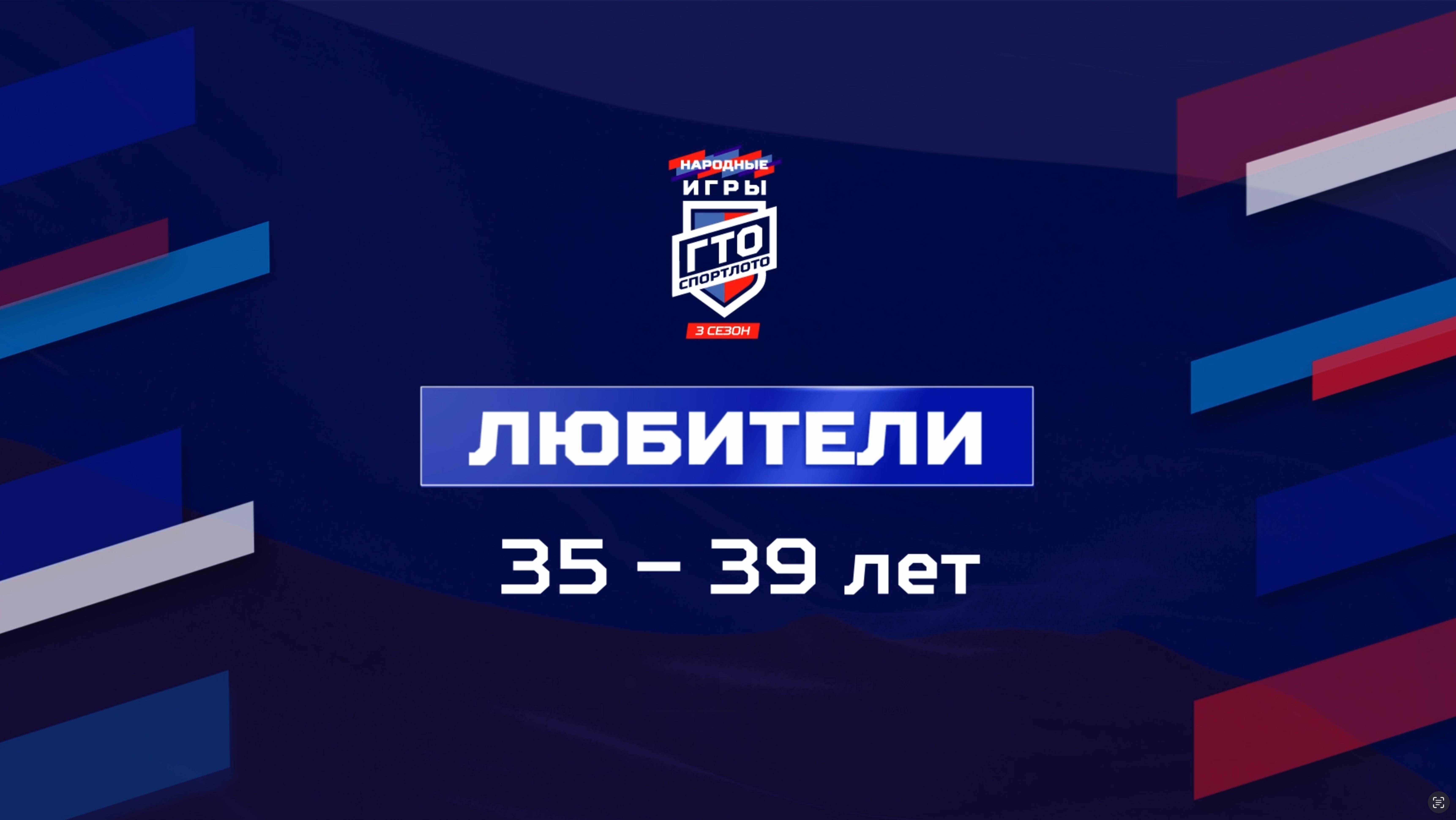 Любители 35-39 лет. Народные Игры ГТО Спортлото, 3 сезон