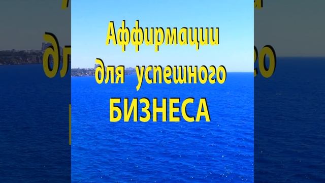 АФФИРМАЦИИ для УСПЕШНОГО БИЗНЕСА