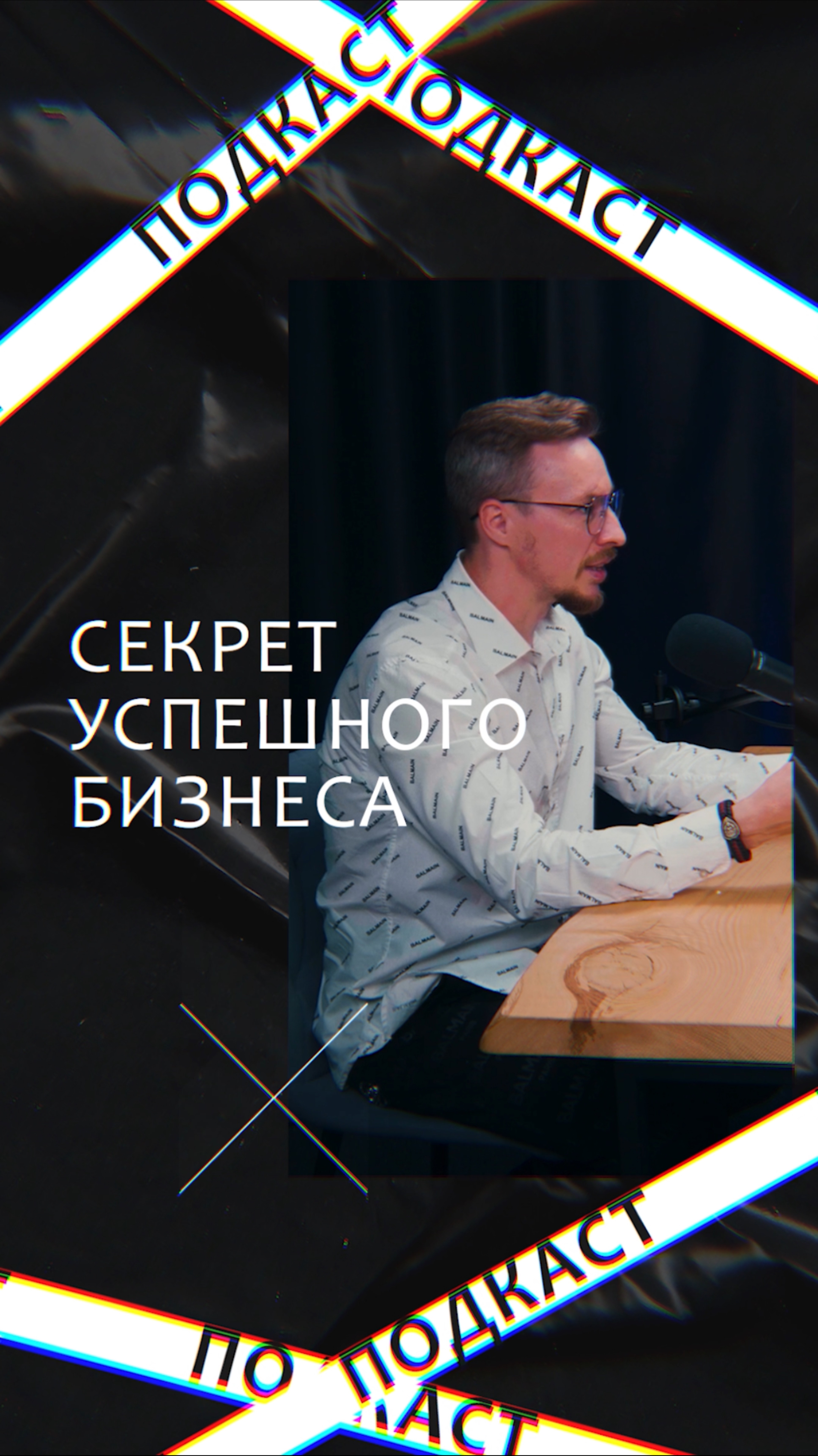 Подкаст с Сергееем Луценко - основателем «Nova show». Полное видео смотри на канале!
