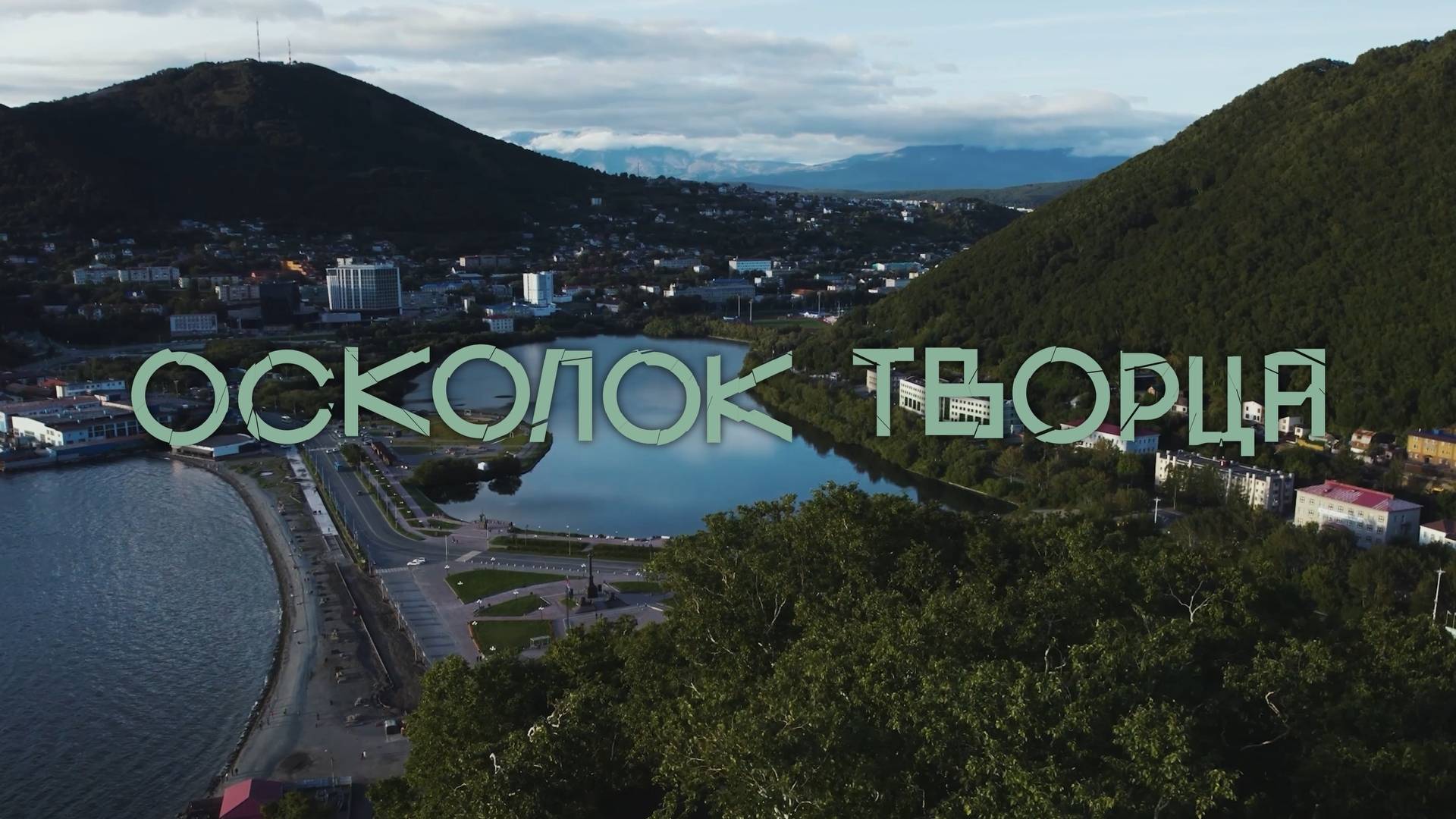 ОСКОЛОК ТВОРЦА