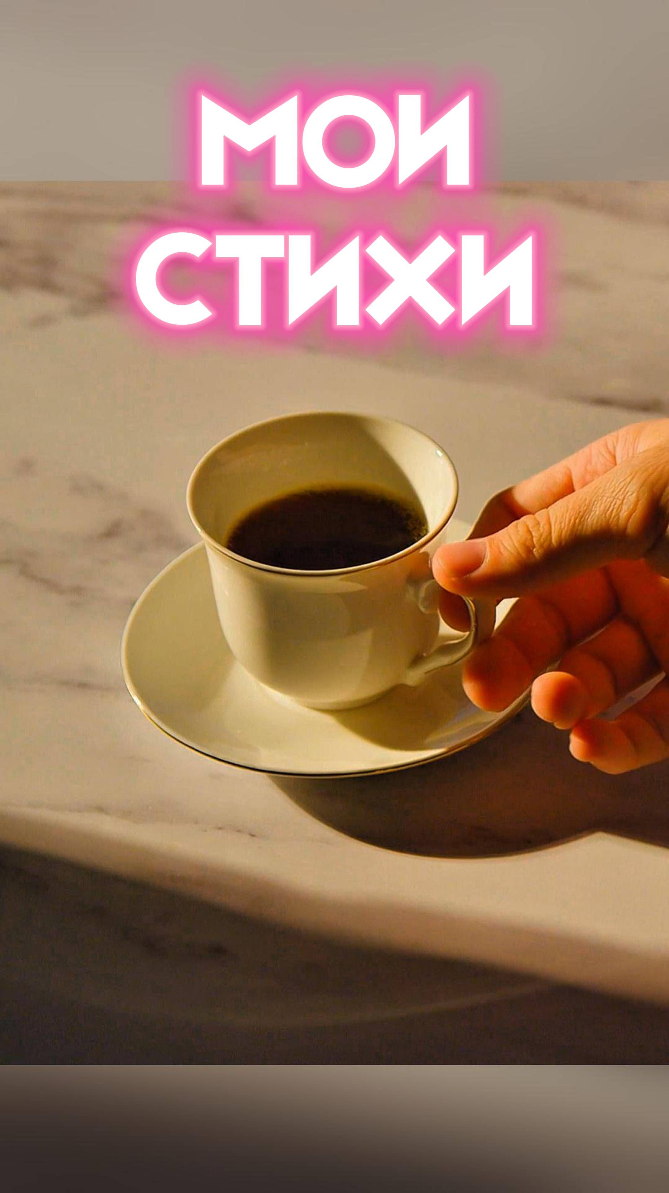 МОИ СТИХИ О КОФЕ