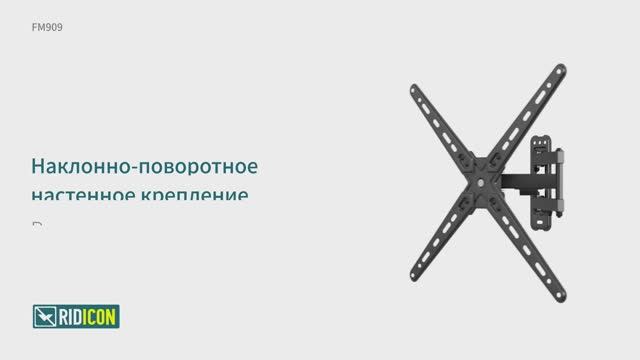Ridicon FM909. Кронштейн для телевизора наклонно-поворотный FM909
