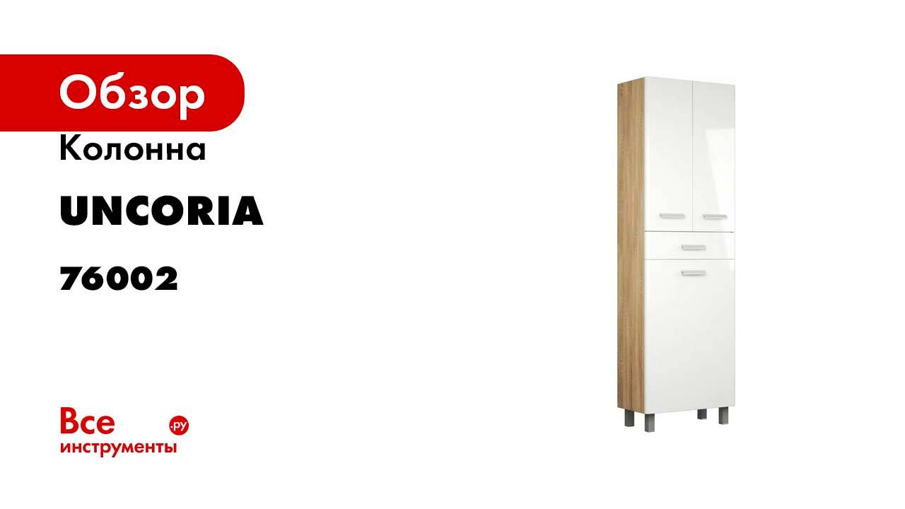Колонна UNCORIA Гарда 60 белый/дуб сонома 76002
