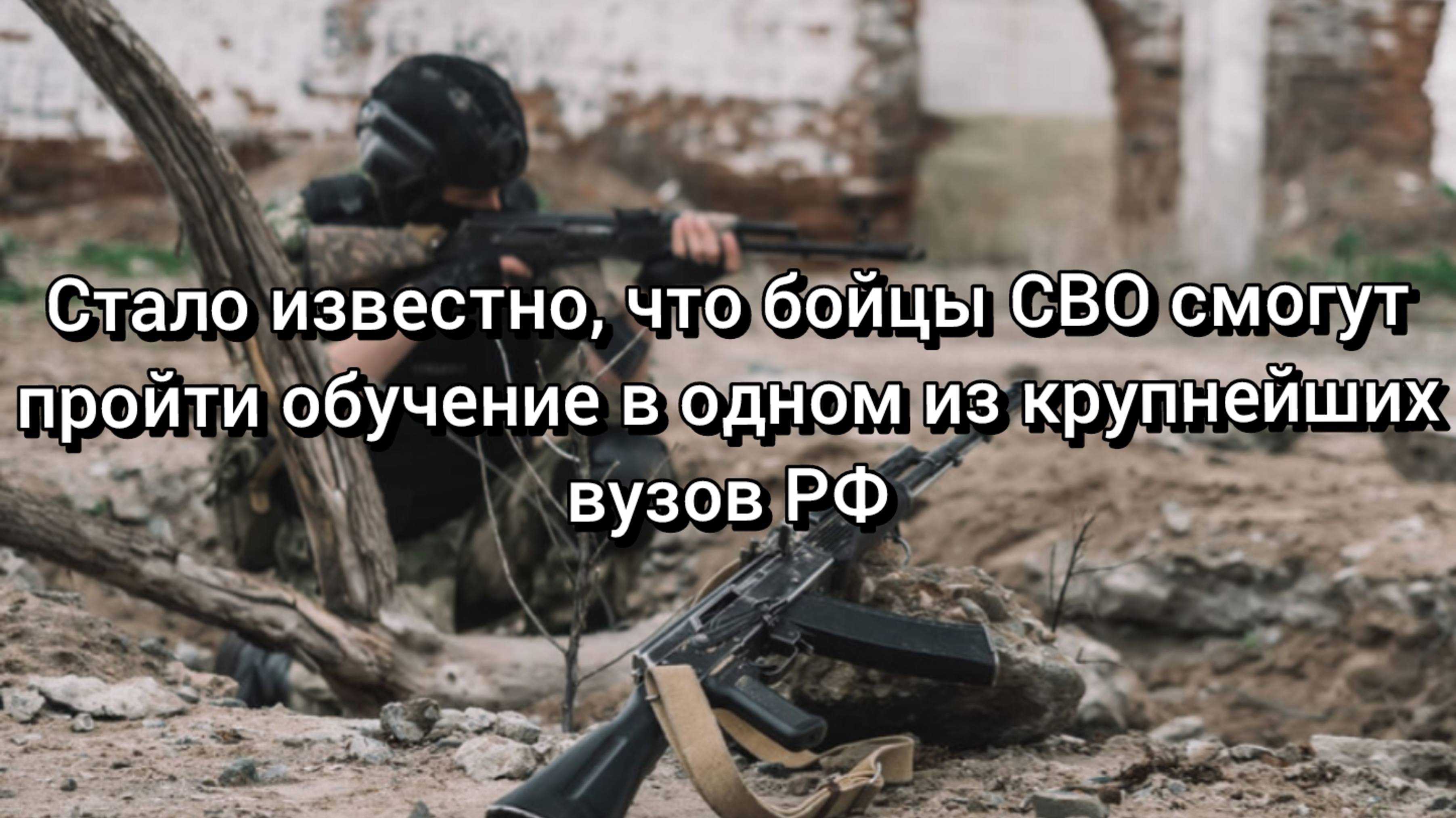 Стало известно, что бойцы СВО смогут пройти обучение в одном из крупнейших вузов РФ