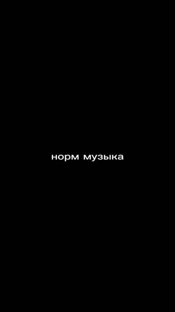 норм музон