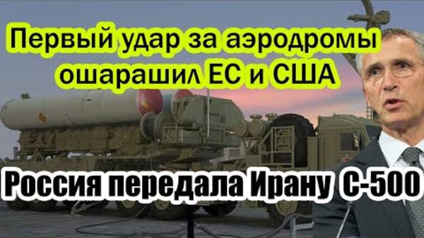 РОССИЯ ПЕРЕДАЛА ИРАНУ РАКЕТЫ С-500! СВЕЖИЕ НОВОСТИ НА 19.06.2025!