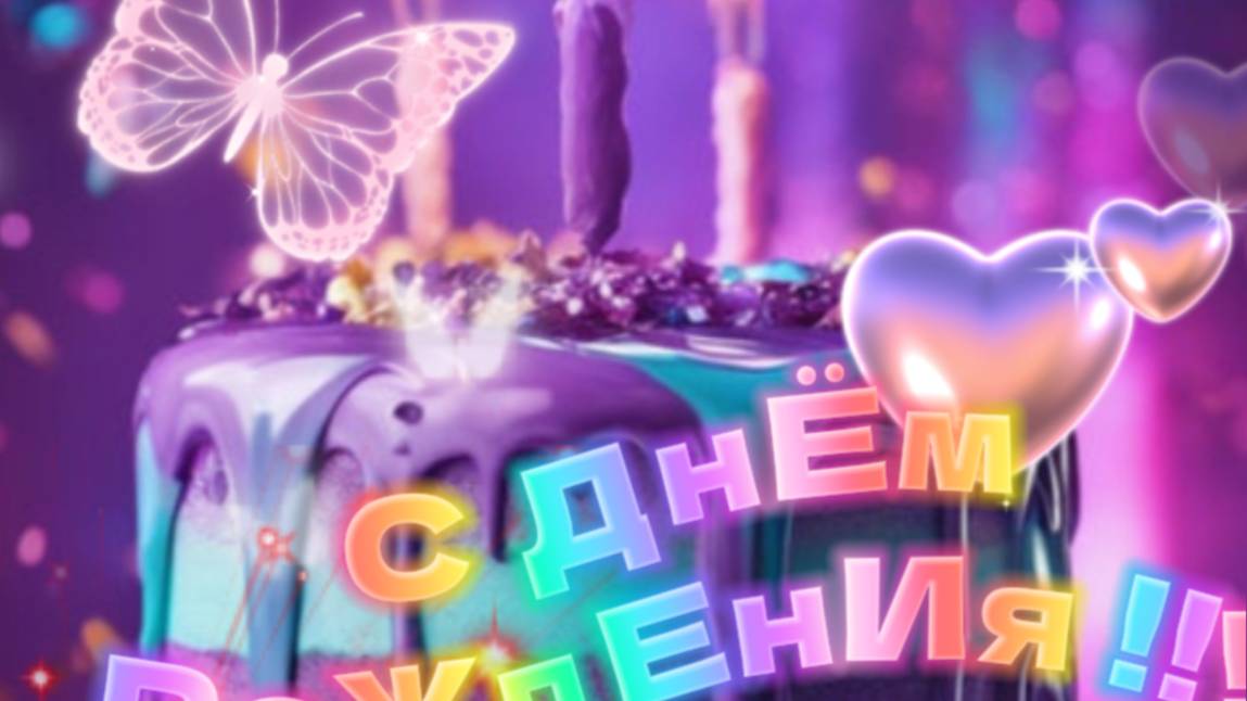 Поздравление МУЖЧИНЕ С Днем Рождения! 🎁 Красивая музыкальная открытка мужчине