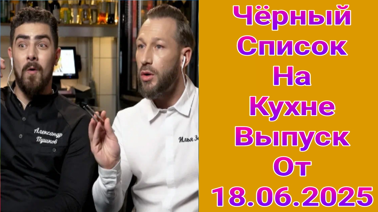 Чёрный список . На кухне , 8 , 9 выпуск от 18.06.2025