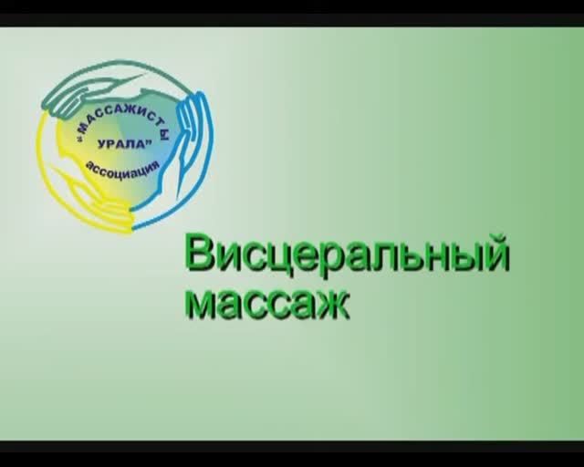 Висцеральный массаж. Массажисты Урала. Смирнов К. Г.