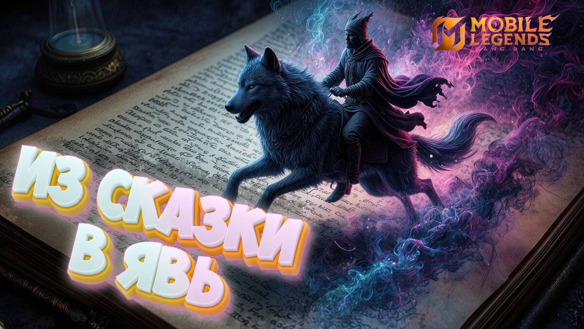 Из сказки в явь - Mobile legends