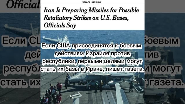 Иран готов к нанесению ударов по военным базам США на Ближнем Востоке, - The New York Times