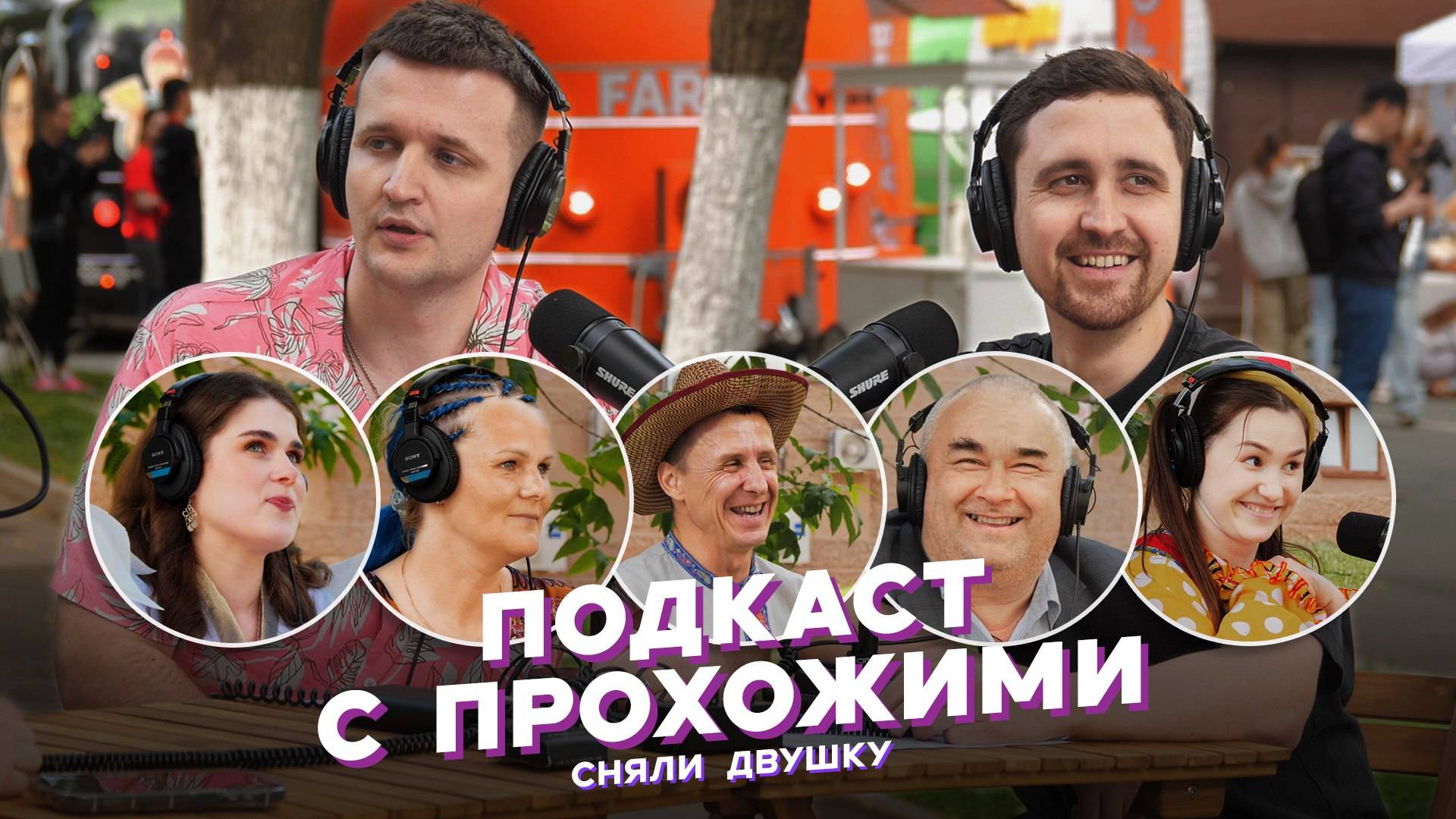 ПОДКАСТ С ПРОХОЖИМИ / летние выпуски от «Сняли Двушку»