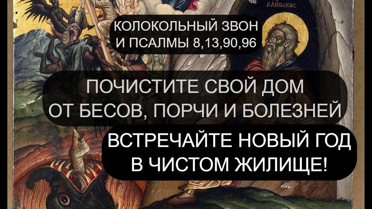 ОСТАВЬТЕ ВСЕ ХУДОЕ В СТАРОМ ГОДУ! ПСАЛОМ 8, ПСАЛОМ 13, ПСАЛОМ 90, ПСАЛОМ 96
