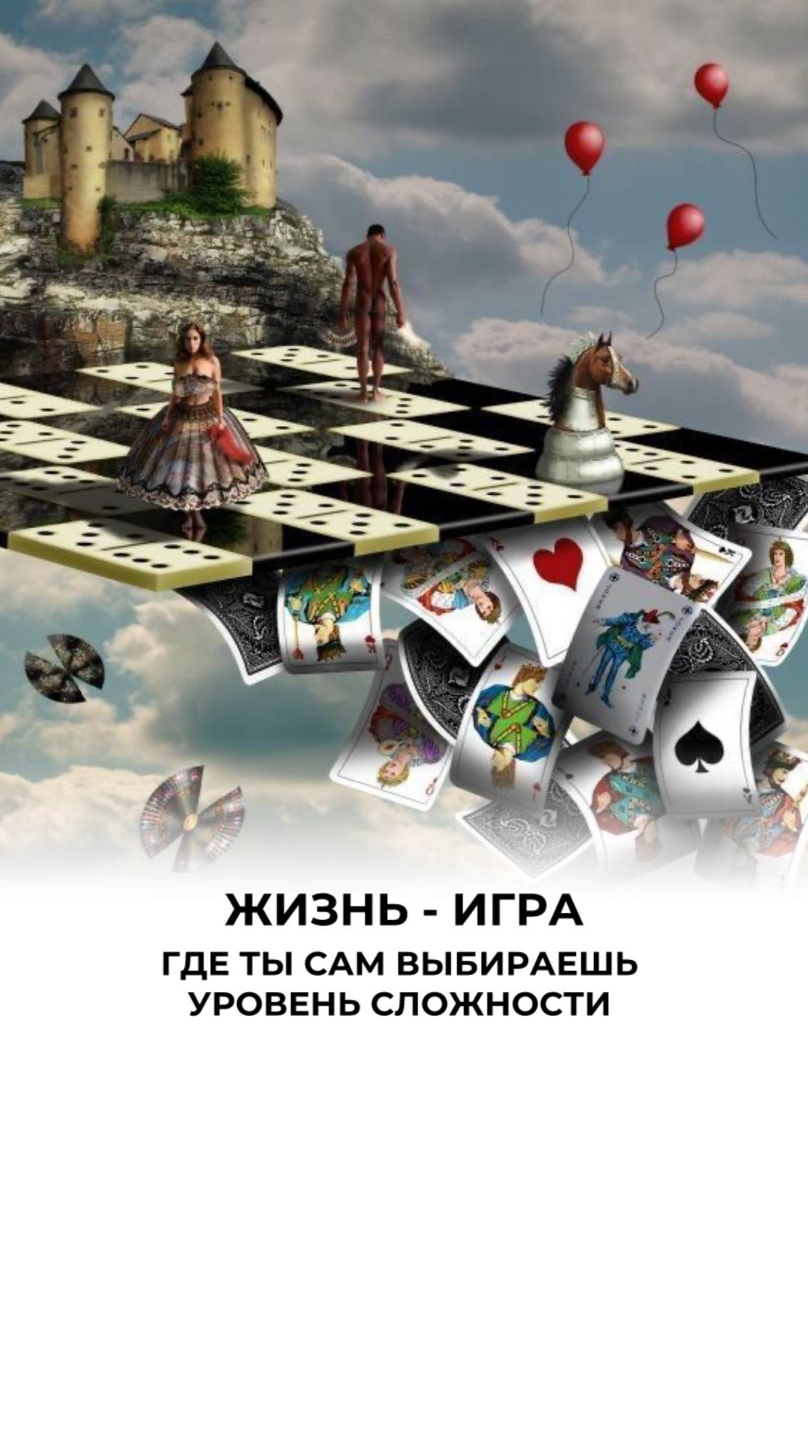 Вся наша жизнь - игра