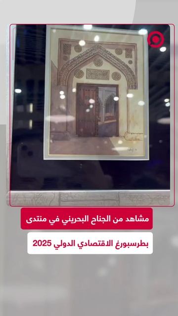 الجناح البحريني في منتدى بطرسبورغ الاقتصادي الدولي