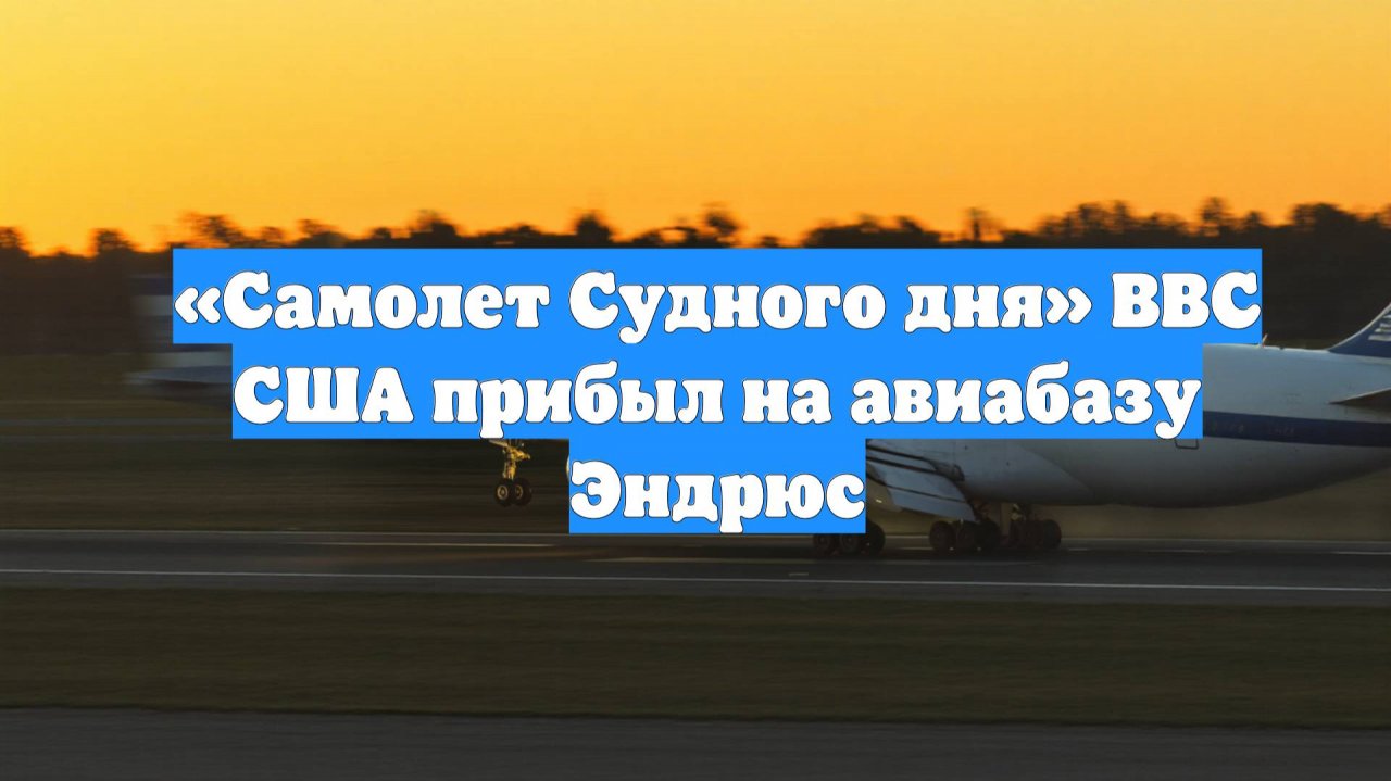 «Самолет Судного дня» ВВС США прибыл на авиабазу Эндрюс