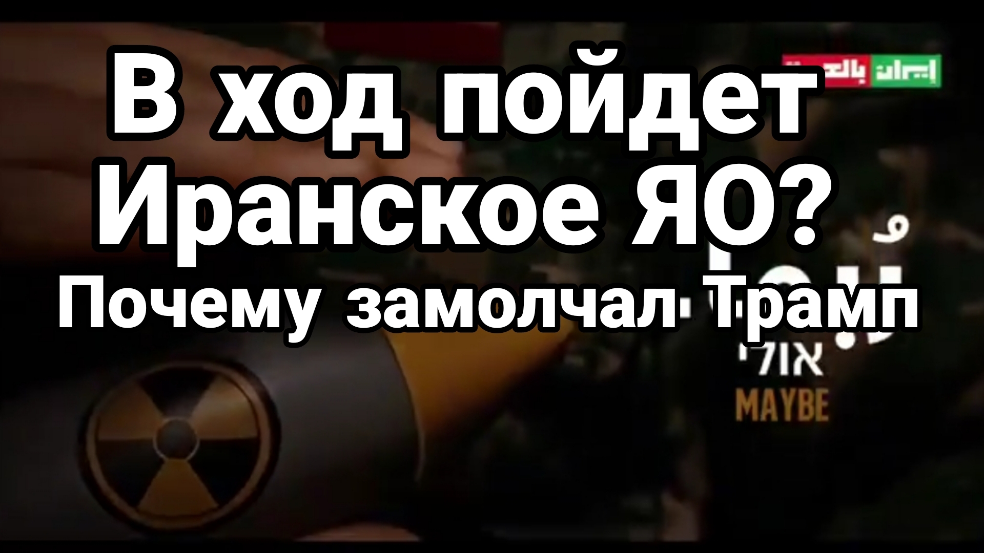 В ХОД ПОЙДЕТ ИРАНСКОЕ ЯО? ПОЧЕМУ ЗАМОЛЧАЛ ТРАМП?