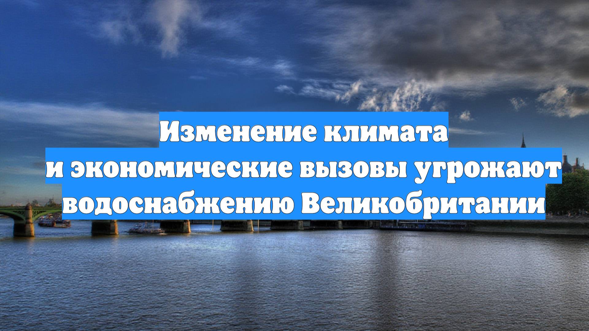 Изменение климата и экономические вызовы угрожают водоснабжению Великобритании