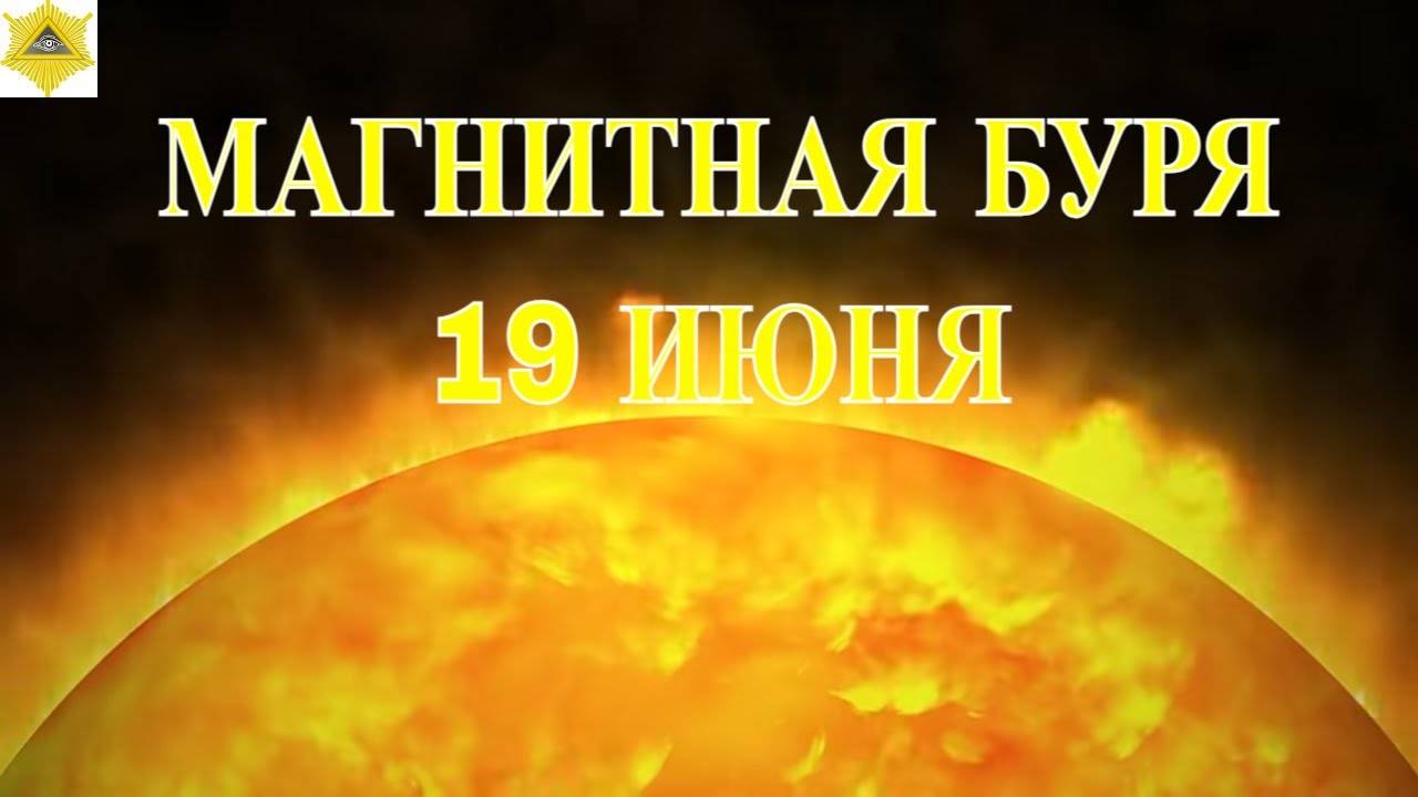 МАГНИТНАЯ БУРЯ 19 ИЮНЯ 2025!