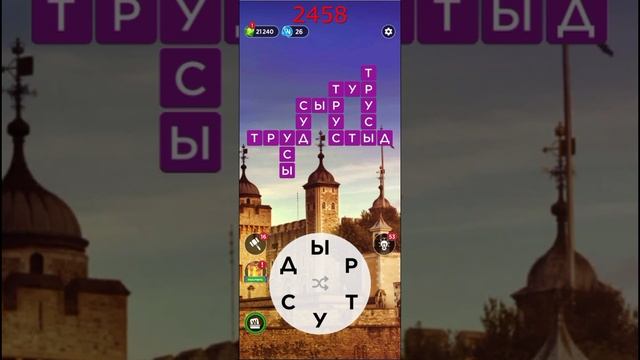 (WOW) Words of Wonders ОТВЕТЫ НА УРОВНИ 2456,2457,2458,2459,2460