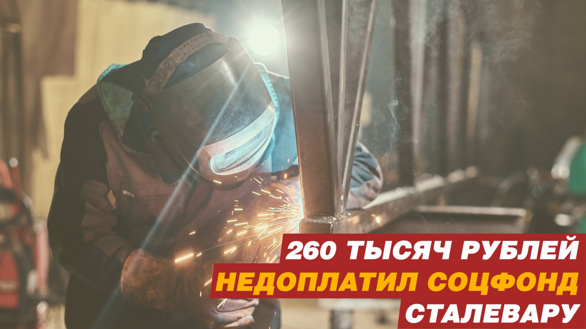 Почти 260 тысяч рублей недоплатил Соцфонд сталевару.