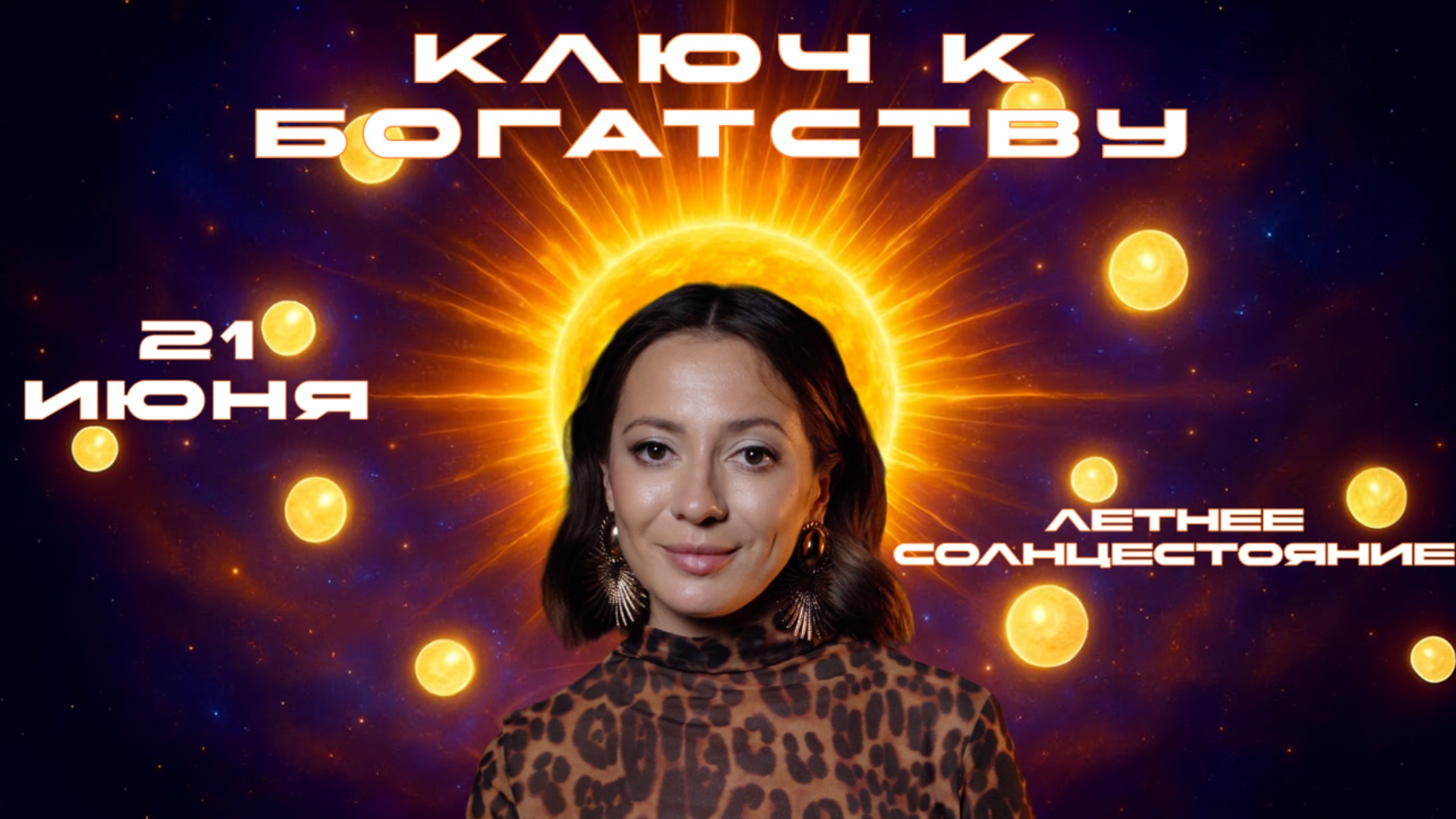 ✨ Летнее солнцестояние - ключ к богатству! ✨ САМЫЙ ДЛИННЫЙ ДЕНЬ в году – это не просто дата! ✨