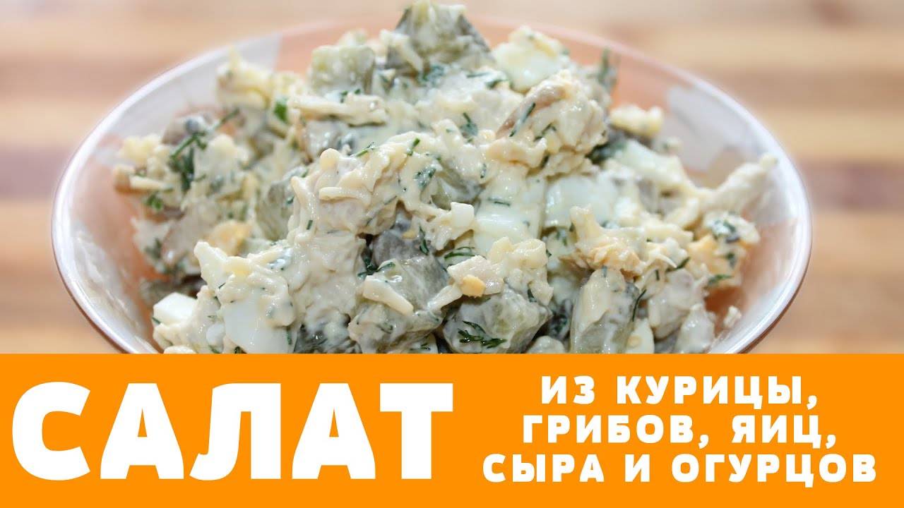 САЛАТ с курицей и грибами ☆ Сытный и ОЧЕНЬ вкусный! Любимый салата моего мужа!