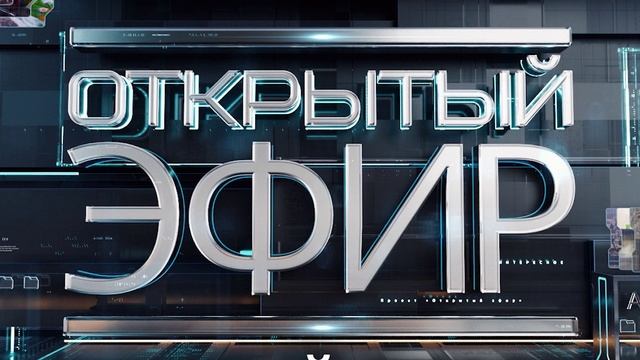 Открытый эфир от 18.06.2025