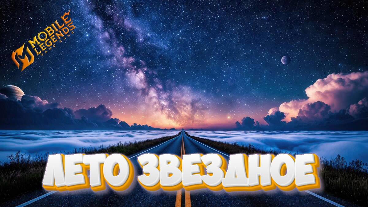 Лето звездное - Mobile legends