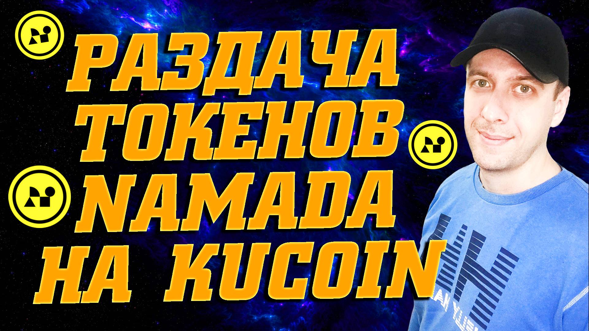Простой заработок на крипте с вложением. Лаунчпул NAM на бирже Kucoin
