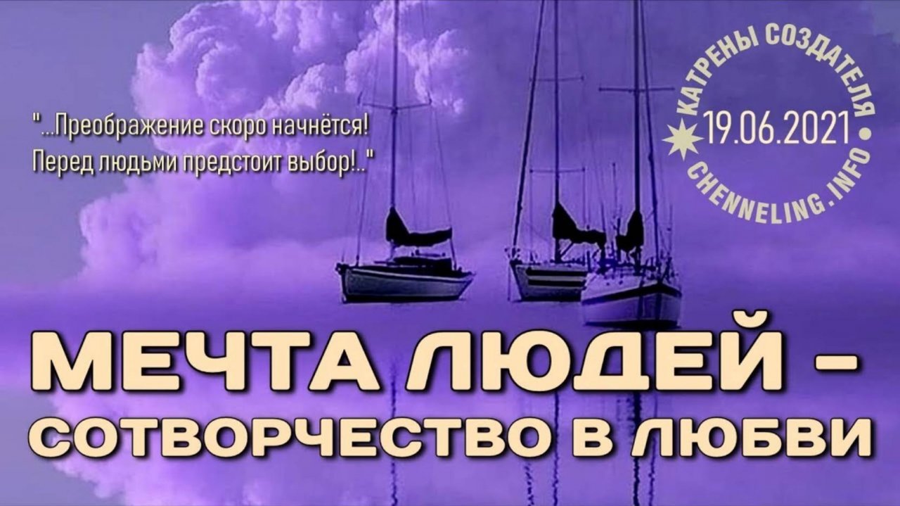 #КатреныСоздателя ✴ 19.06.2021  “Мечта людей – Сотворчество в Любви”