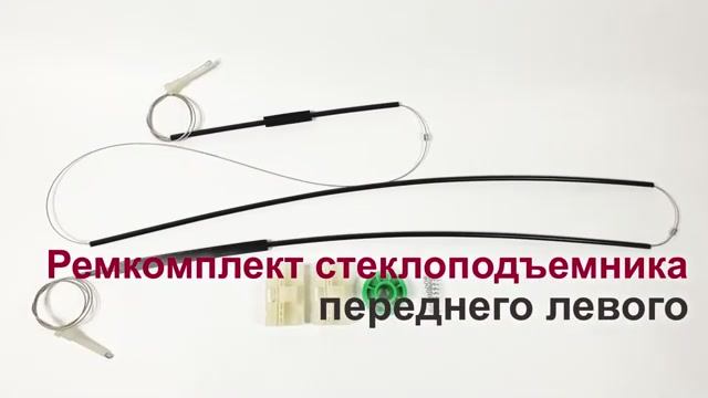 Ремкомплект стеклоподъемника Audi A6 II переднего левого. Обзор