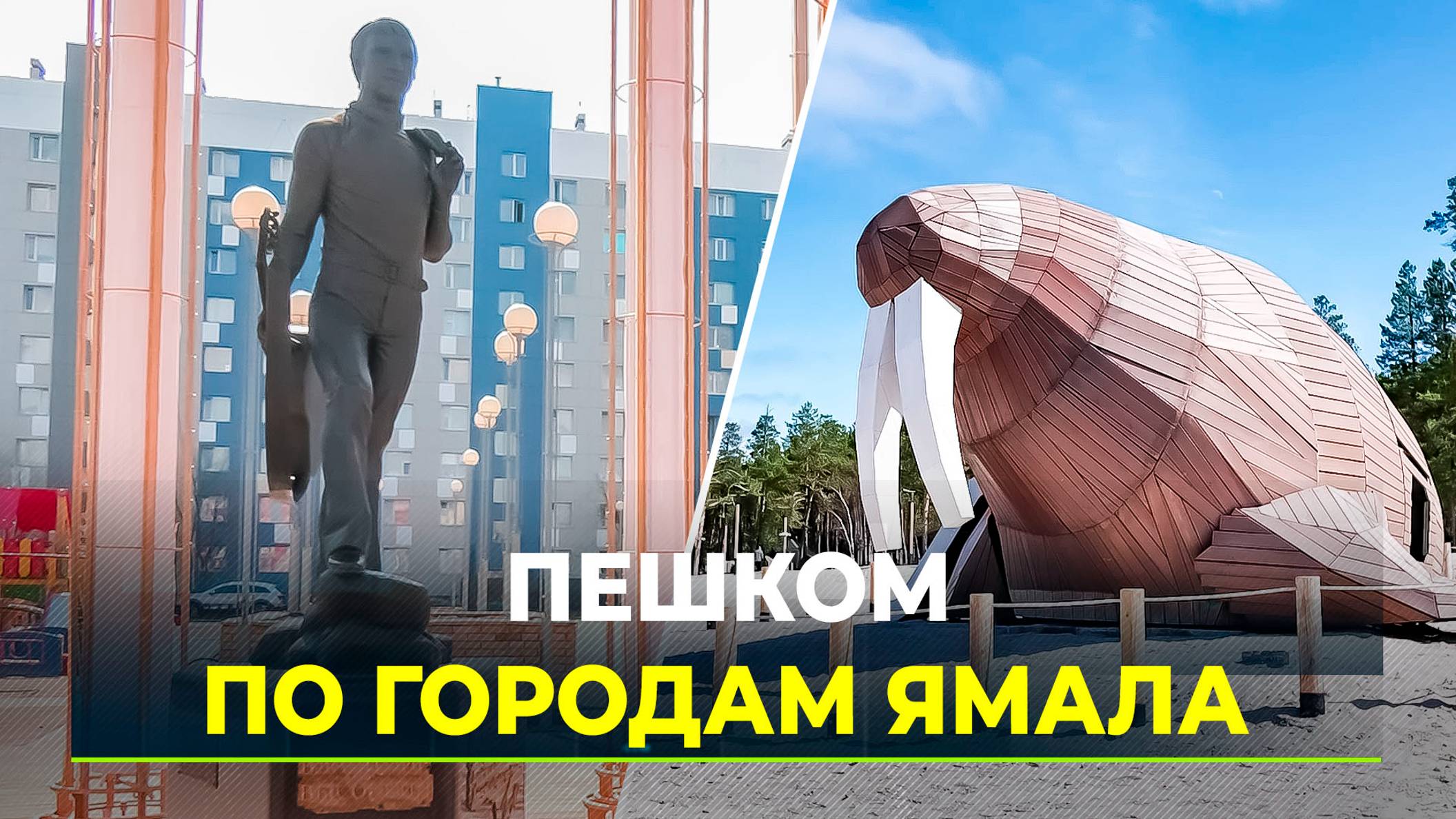 К юбилеям городов на Ямале разработали новые туристические маршруты