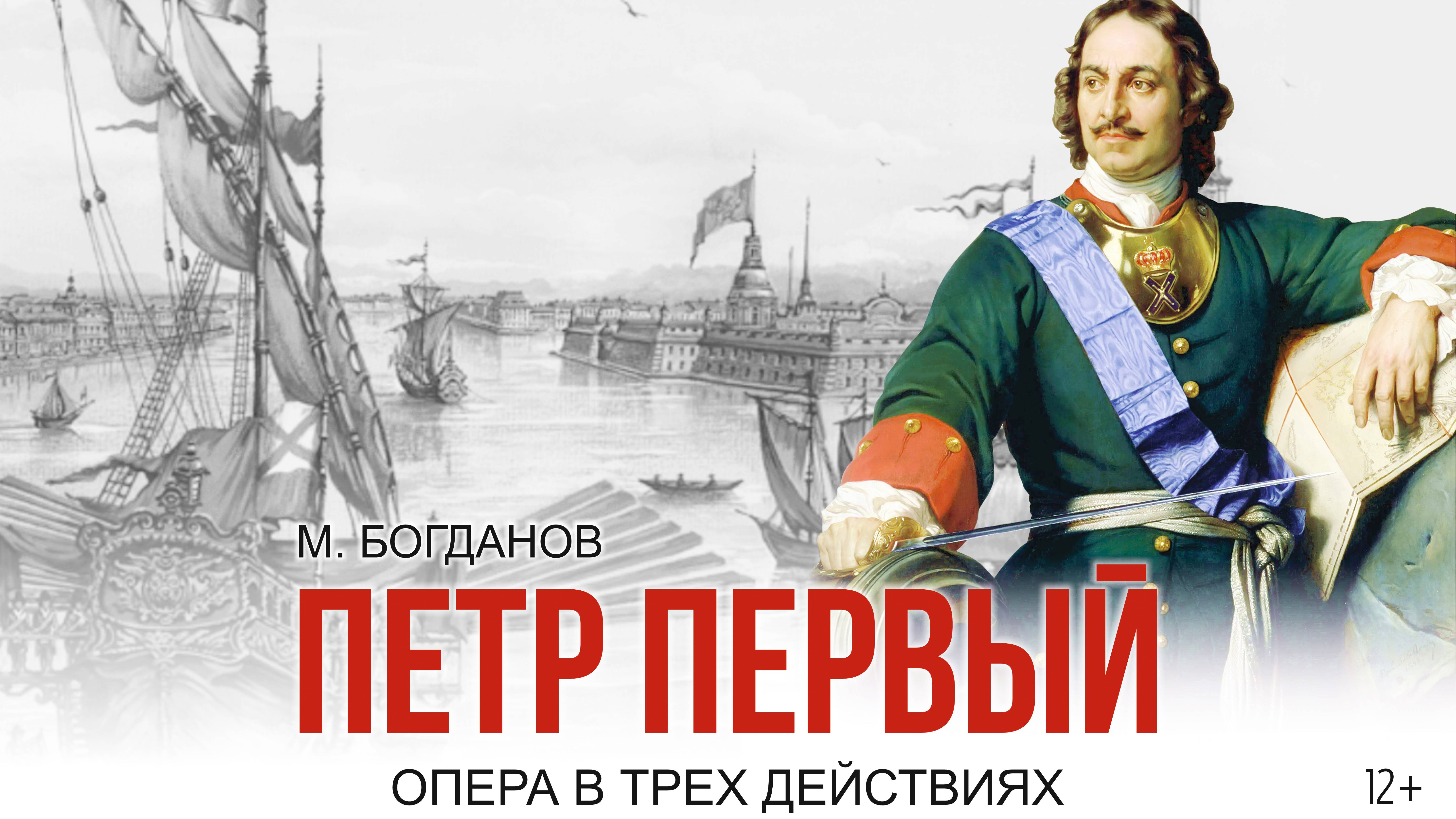 Опера в трех действиях «Петр Первый» Михаила Богданова