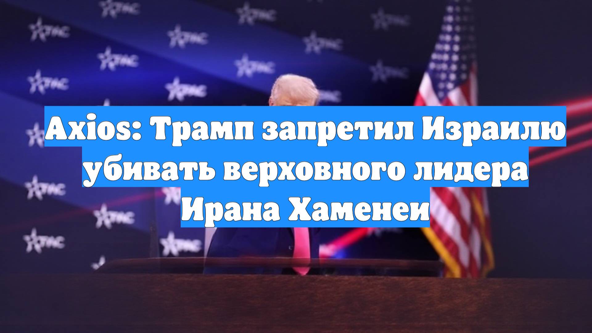 Axios: Трамп запретил Израилю убивать верховного лидера Ирана Хаменеи