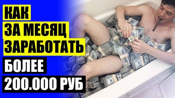 💶 Где заработать деньги в интернете 2025 ⚠