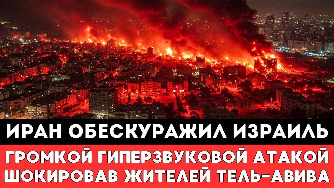ЧП В ИЗРАИЛЕ — ИРАН ПОКАРАЛ ИЗРАИЛЬ ГРОМКОЙ ГИПЕРЗВУКОВОЙ АТАКОЙ НАПУГАВШЕЙ ИЗРАИЛЬТЯН В ТЕЛЬ-АВИВЕ