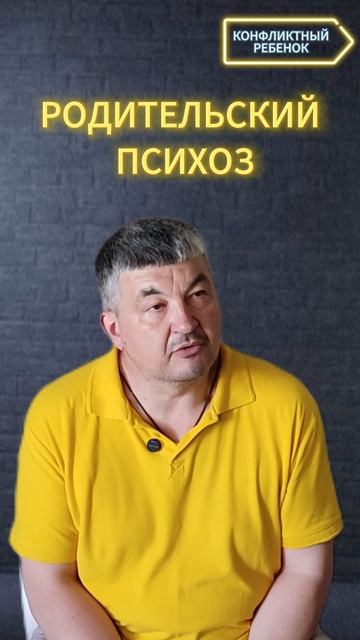 РОДИТЕЛЬСКИЙ ПСИХОЗ