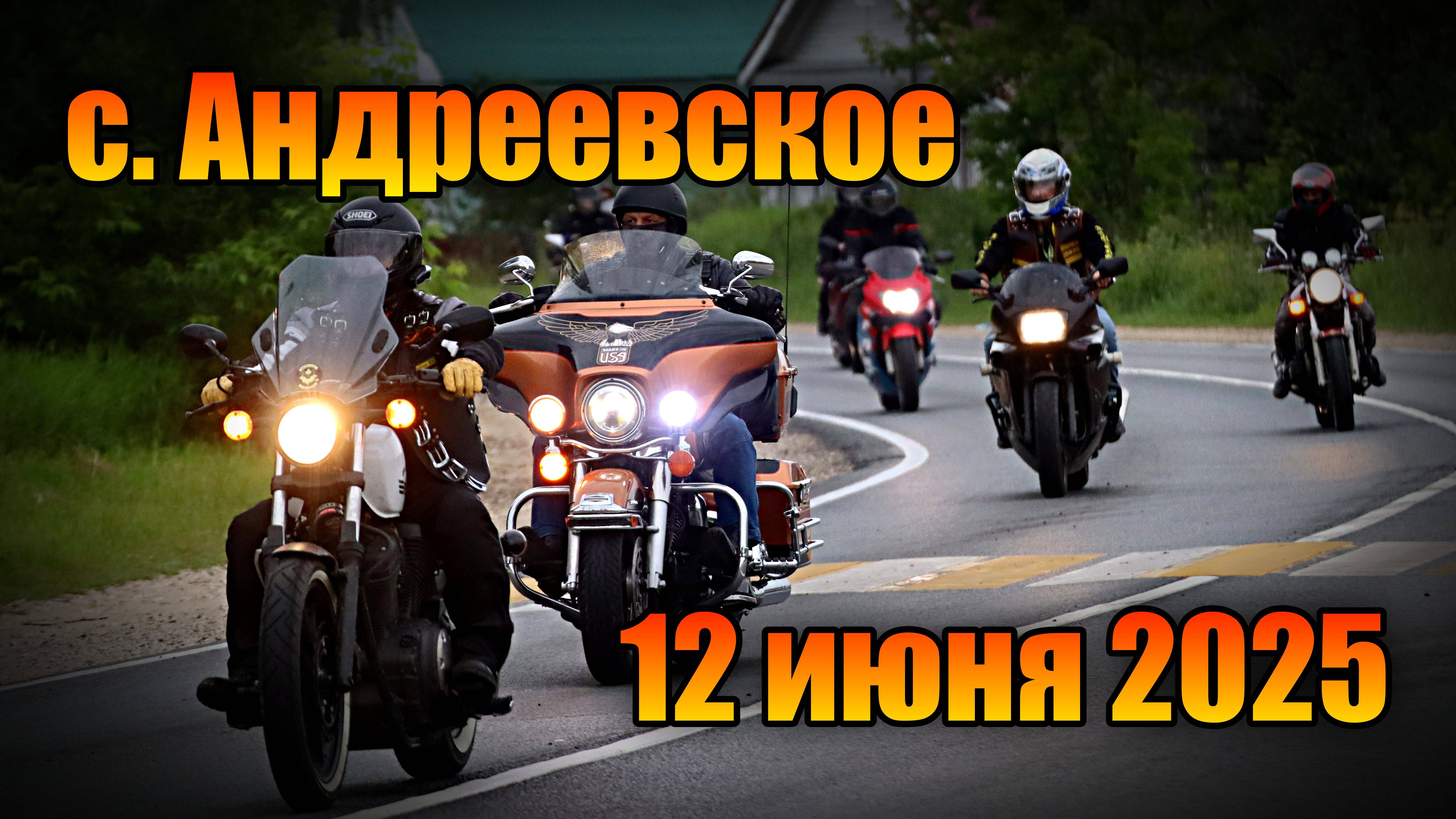 Аквилон, 33регион-Александров и Лихачи "День России"  с.Андреевское 2025
