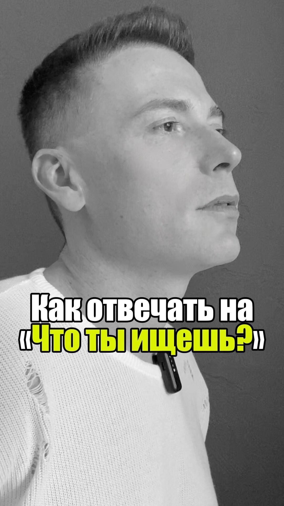 🔥 Как отвечать на «Что ты ищешь?» #уверенность #уверенностьвсебе #самооценка